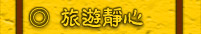 旅遊靜心