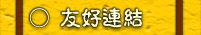 友好連結